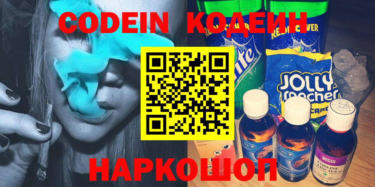 Усть-Джегута  Кодеин напиток Lean (лин)  Codein Purple Drank  Вход с VPN 